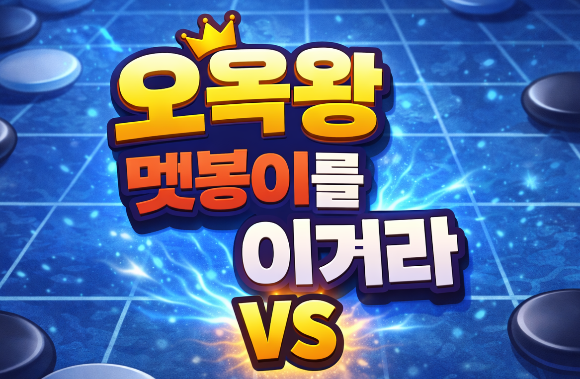 게임 오목 이미지