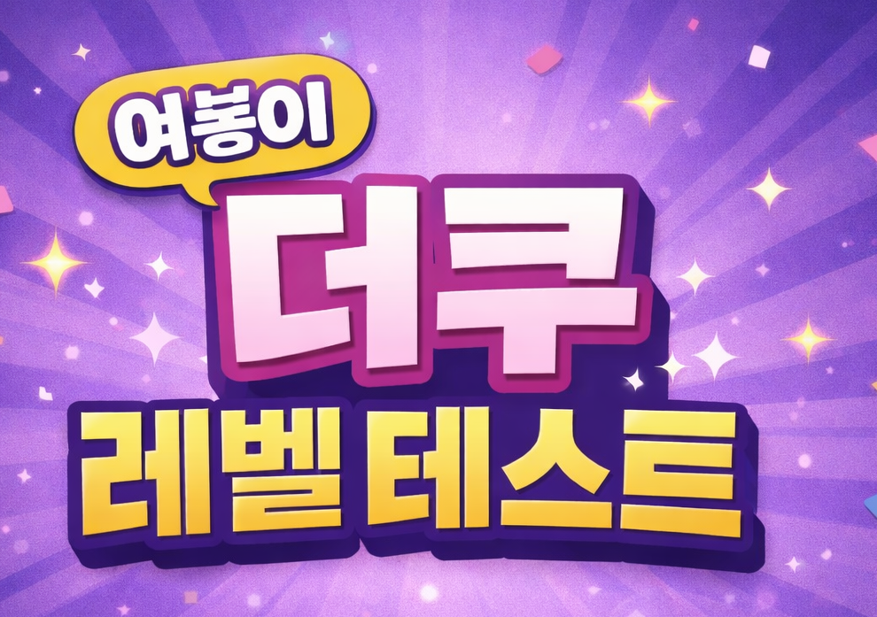 여봉이 더쿠 레벨 테스트 이미지